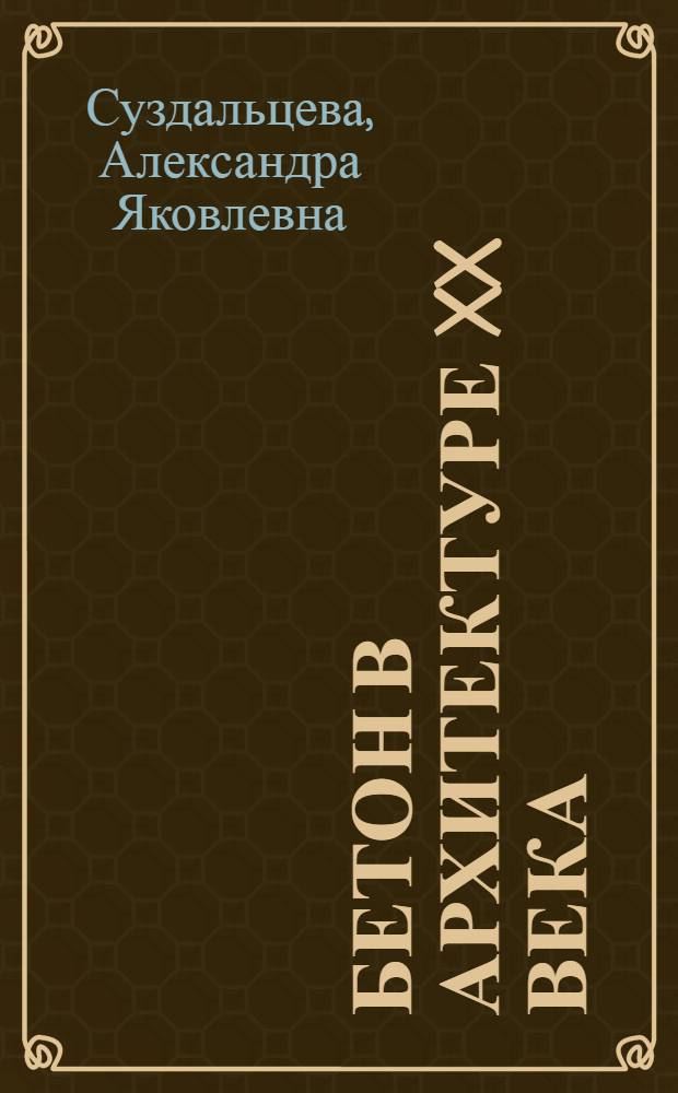 Бетон в архитектуре XX века