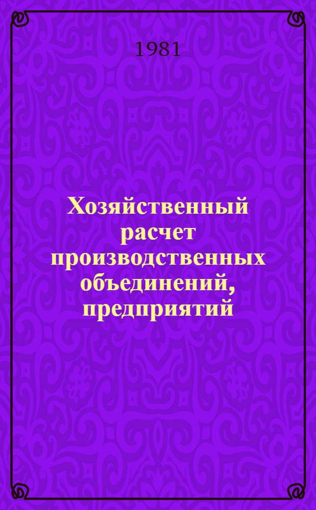 Хозяйственный расчет производственных объединений, предприятий