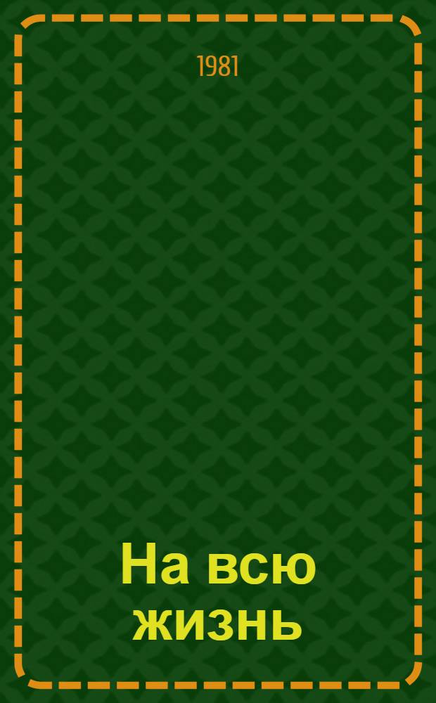 На всю жизнь : Рассказы, очерки, повесть