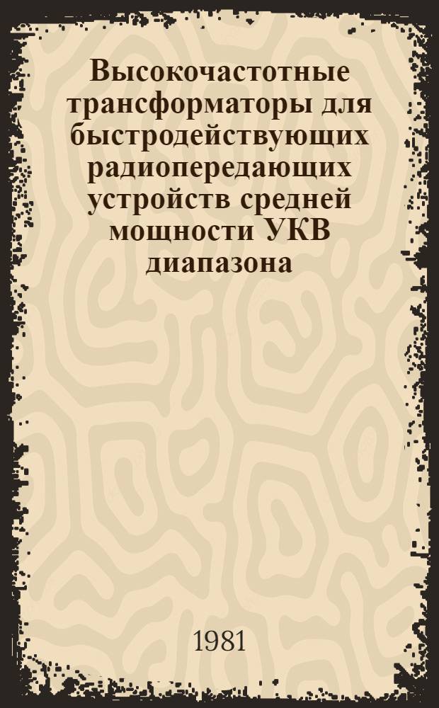 Высокочастотные трансформаторы для быстродействующих радиопередающих устройств средней мощности УКВ диапазона : Лекции