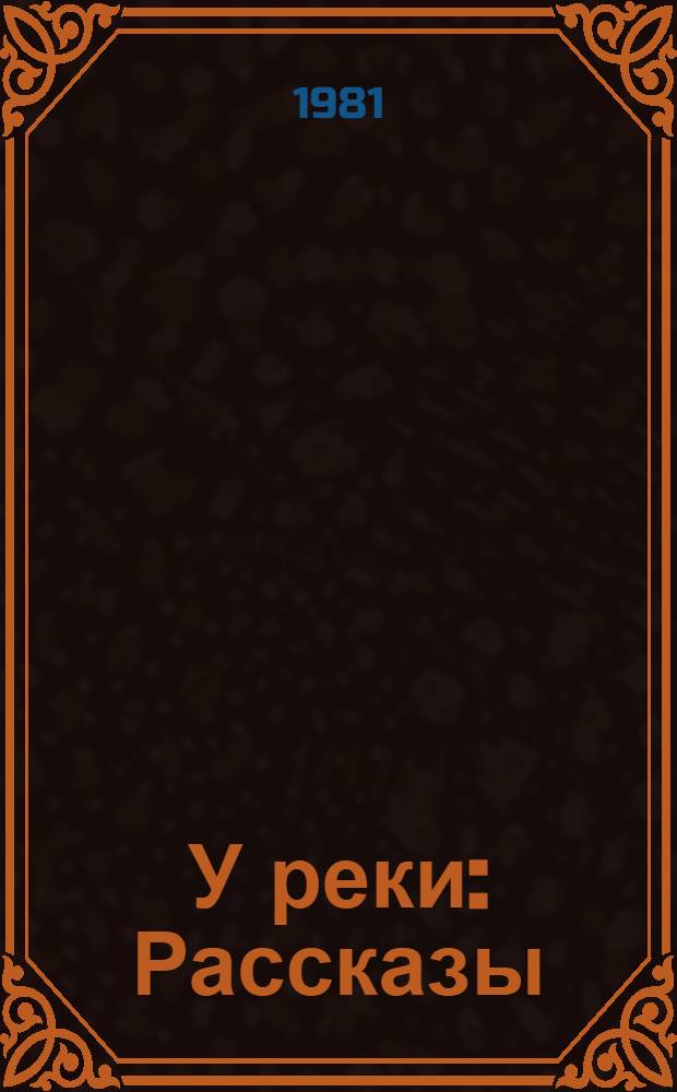 У реки : Рассказы