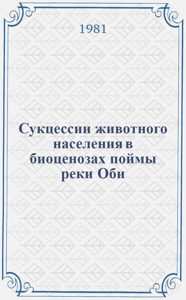 Сукцессии животного населения в биоценозах поймы реки Оби : Сб. статей