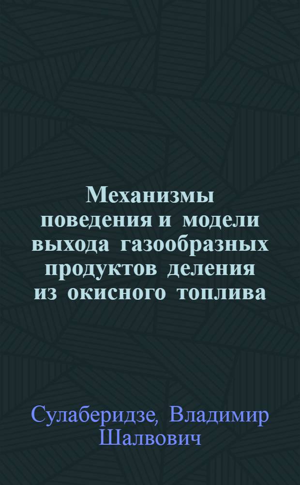 Механизмы поведения и модели выхода газообразных продуктов деления из окисного топлива