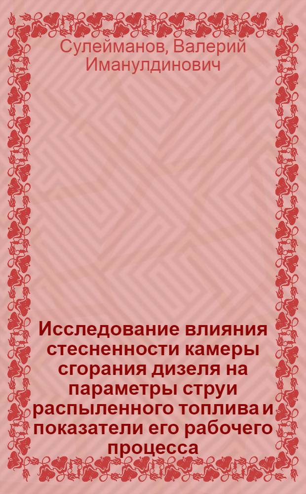 Исследование влияния стесненности камеры сгорания дизеля на параметры струи распыленного топлива и показатели его рабочего процесса : Автореф. дис. на соиск. учен. степ. канд. техн. наук : (05.04.02)