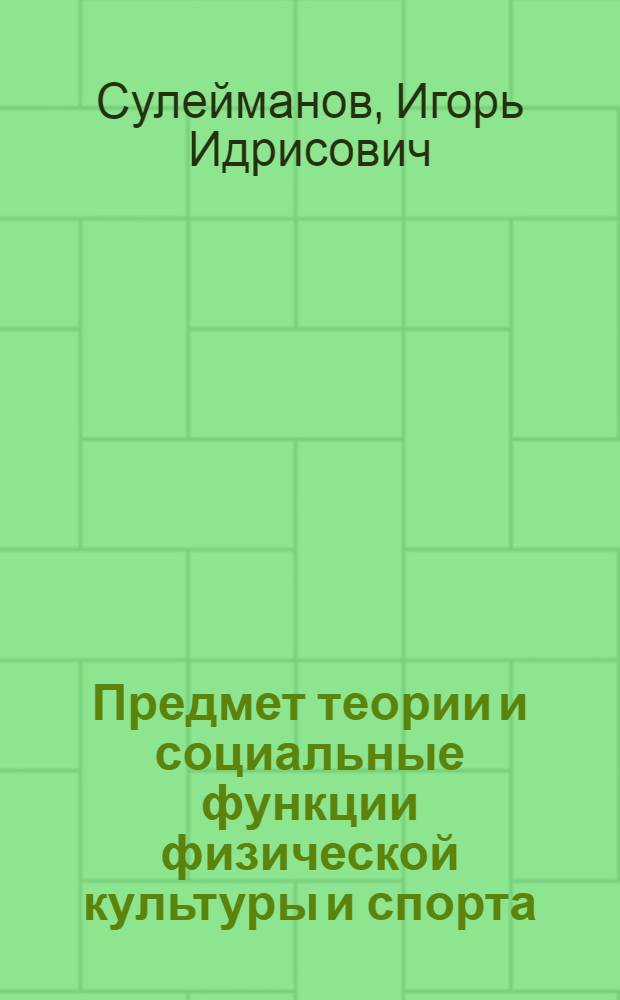 Предмет теории и социальные функции физической культуры и спорта : (Учеб. пособие для слушателей ФПК)