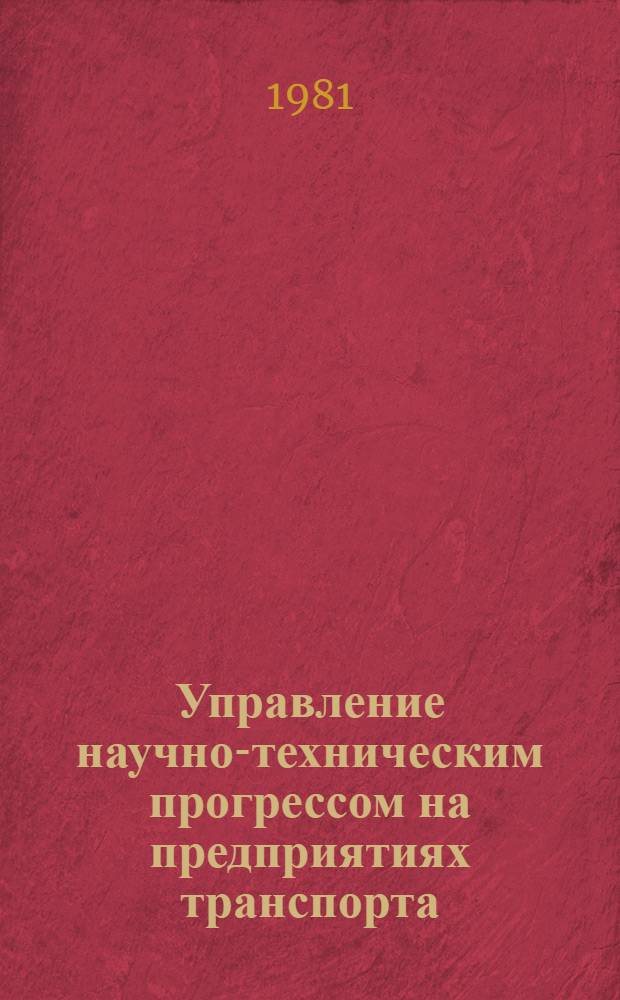 Управление научно-техническим прогрессом на предприятиях транспорта