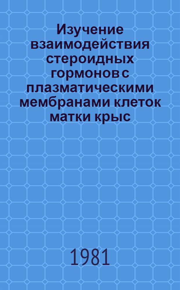 Изучение взаимодействия стероидных гормонов с плазматическими мембранами клеток матки крыс : Автореф. дис. на соиск. учен. степ. канд. мед. наук : (14.00.25)
