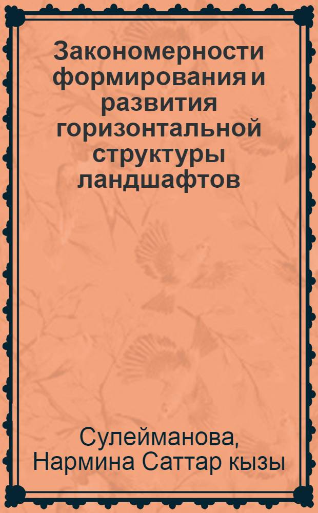 Закономерности формирования и развития горизонтальной структуры ландшафтов : (На прим. аридных низкогорий Джейранчель-Кобыстан. зоны Азербайджана) : Автореф. дис. на соиск. учен. степ. канд. геогр. наук : (11.00.01)