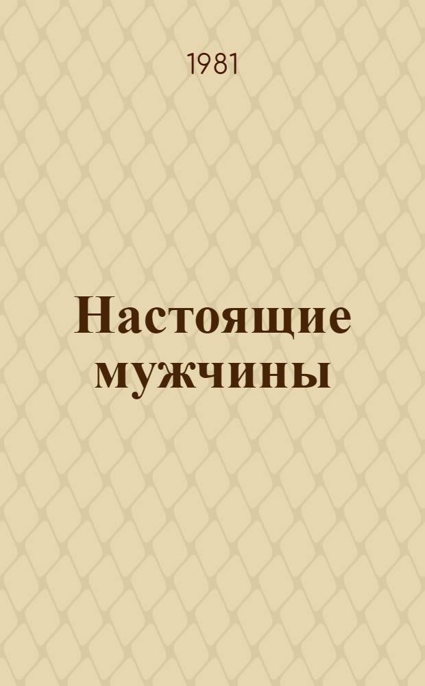 Настоящие мужчины : Повесть : Для сред. и ст. шк. возраста