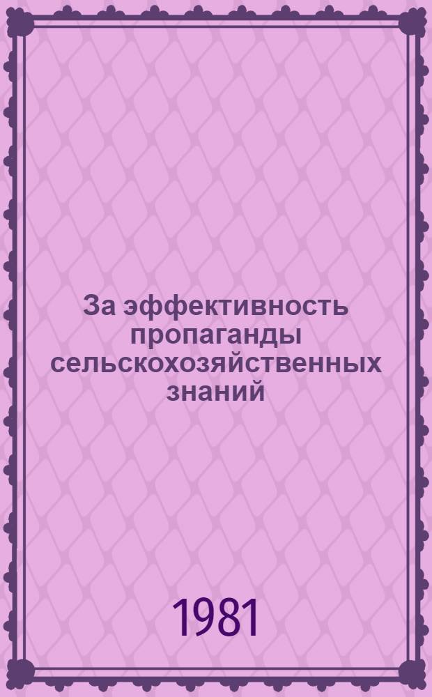 За эффективность пропаганды сельскохозяйственных знаний : (Обзор. рец.)