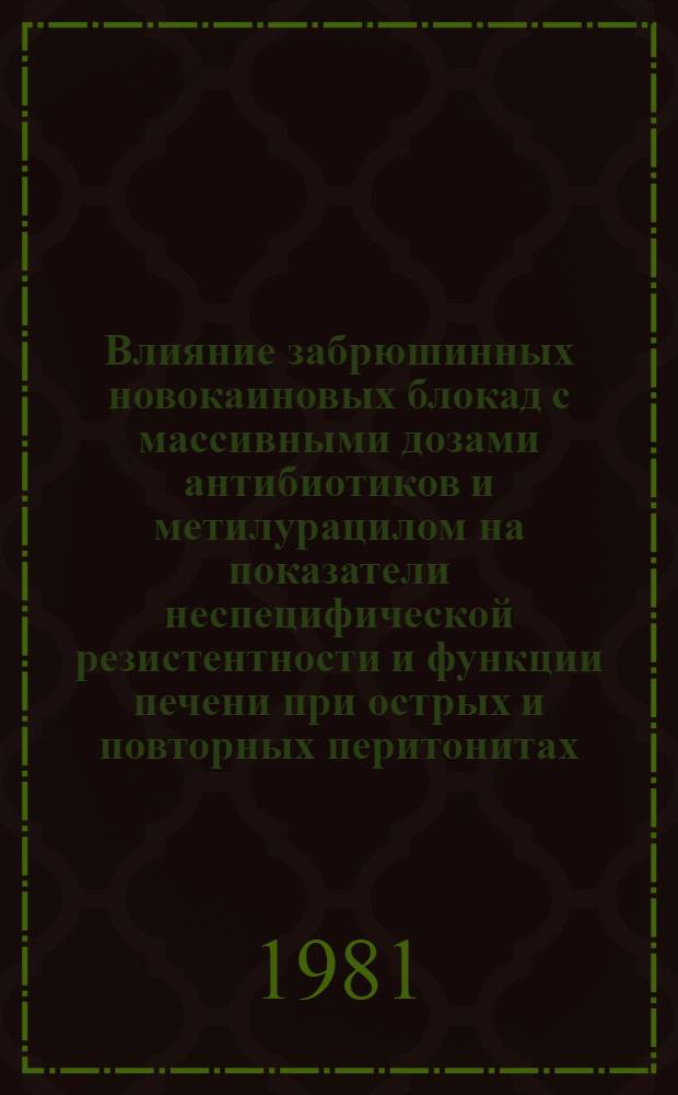 Влияние забрюшинных новокаиновых блокад с массивными дозами антибиотиков и метилурацилом на показатели неспецифической резистентности и функции печени при острых и повторных перитонитах : Автореф. дис. на соиск. учен. степ. канд. мед. наук : (14.00.27; 14.00.16)