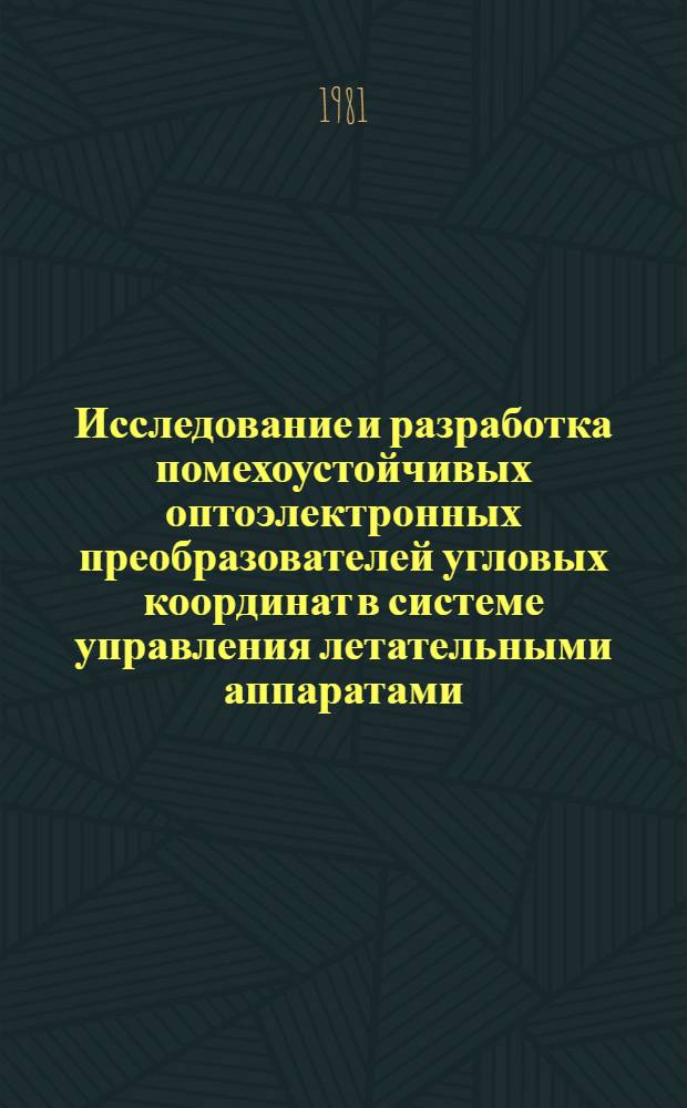 Исследование и разработка помехоустойчивых оптоэлектронных преобразователей угловых координат в системе управления летательными аппаратами : Автореф. дис. на соиск. учен. степ. к. т. н