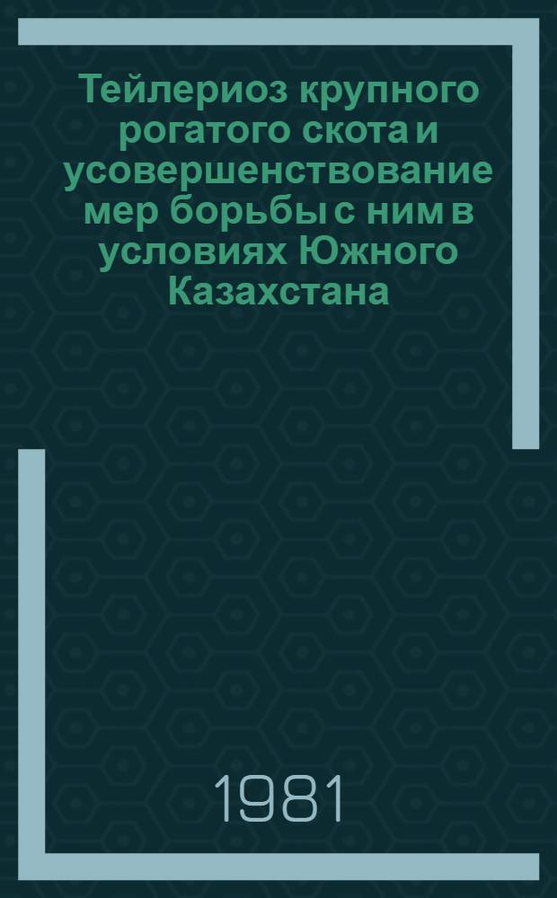 Тейлериоз крупного рогатого скота и усовершенствование мер борьбы с ним в условиях Южного Казахстана : Автореф. дис. на соиск. учен. степ. к. вет. н