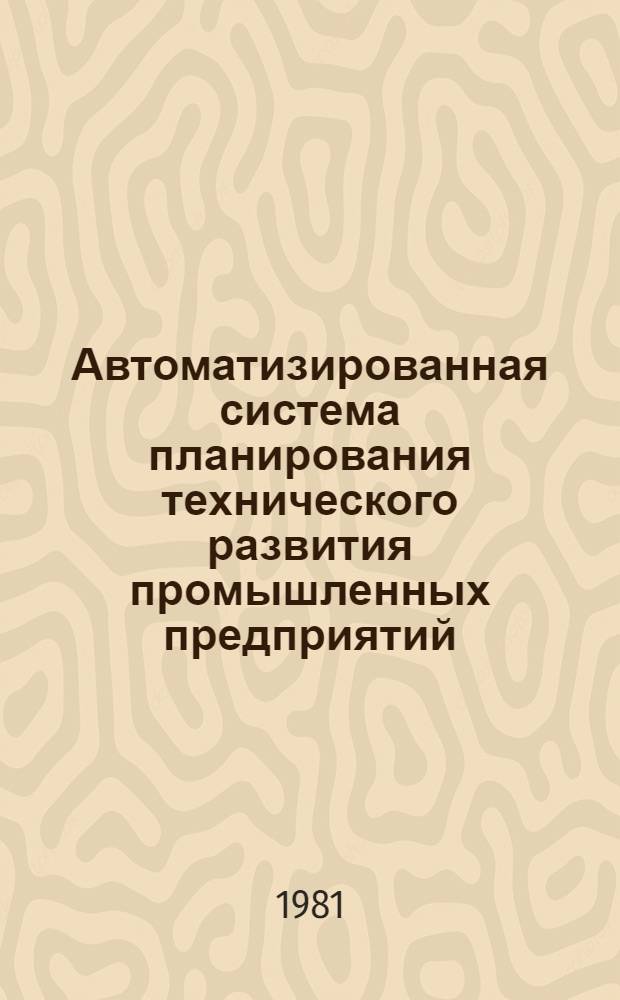 Автоматизированная система планирования технического развития промышленных предприятий : Автореф. дис. на соиск. учен. степ. канд. техн. наук : (05.13.06)