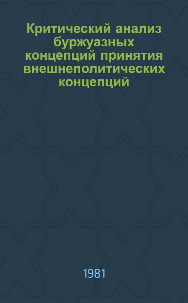 Критический анализ буржуазных концепций принятия внешнеполитических концепций : Автореф. дис. на соиск. учен. степ. канд. ист. наук : (07.00.05)