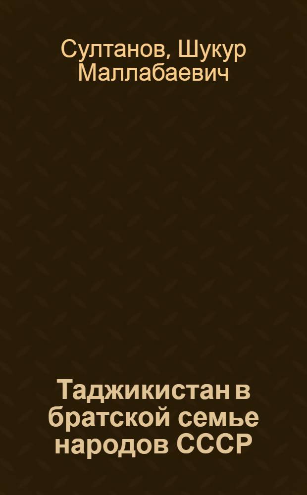 Таджикистан в братской семье народов СССР : К дням тадж. лит. и искусства в УзССР