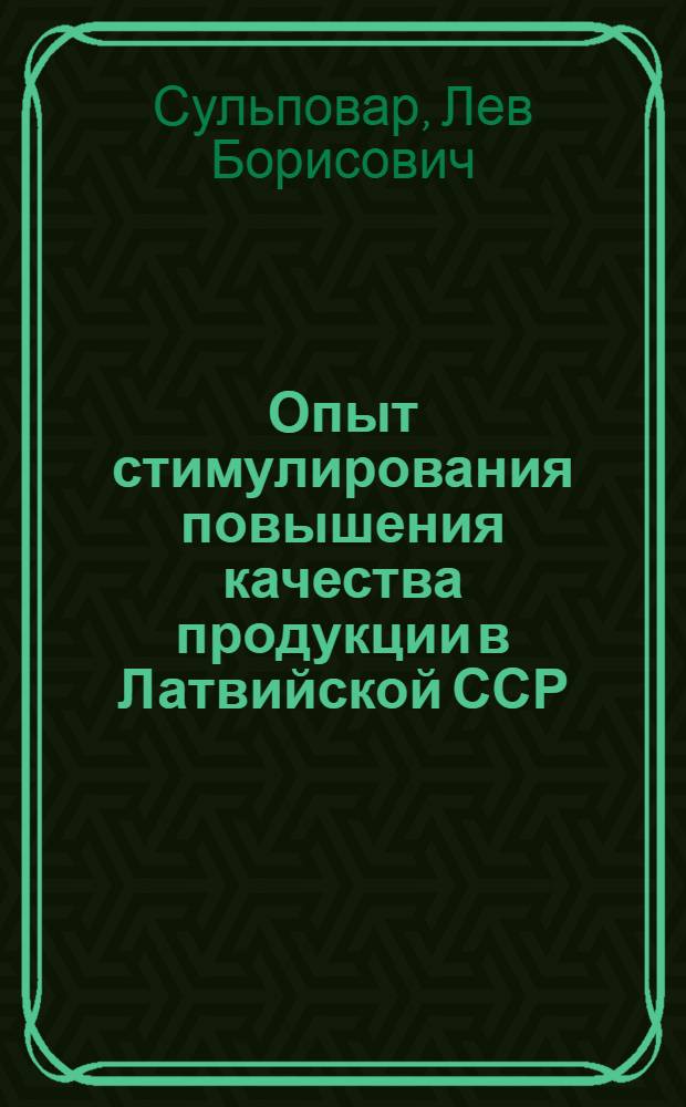 Опыт стимулирования повышения качества продукции в Латвийской ССР : Обзор