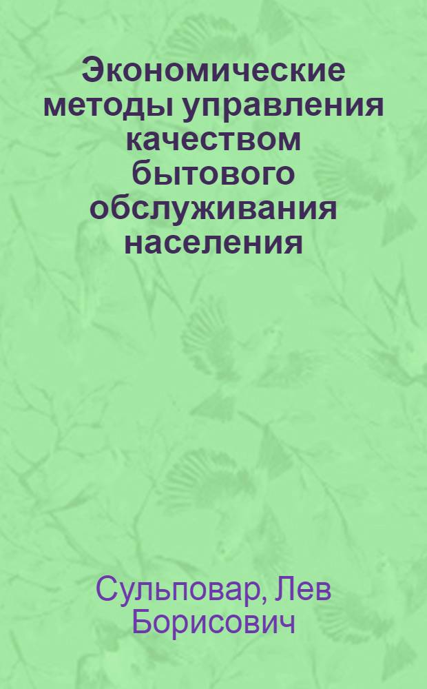 Экономические методы управления качеством бытового обслуживания населения : Обзор