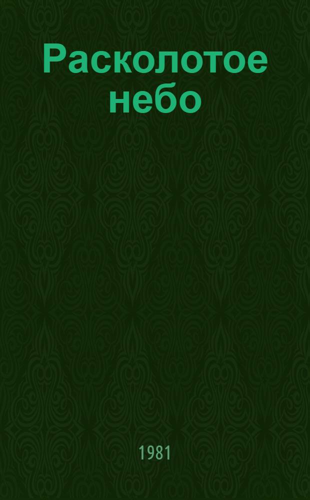 Расколотое небо : Роман