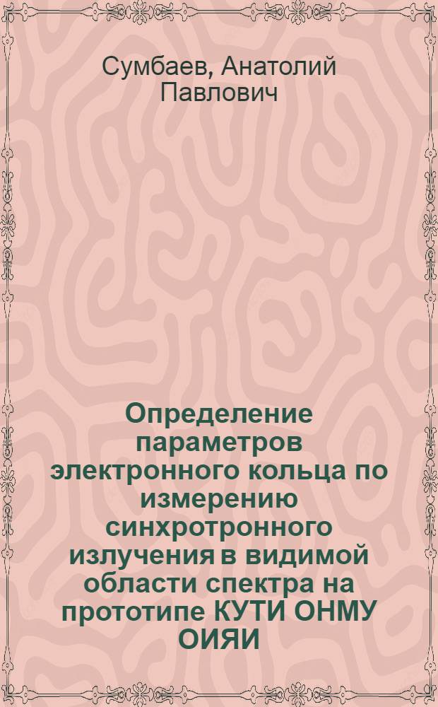 Определение параметров электронного кольца по измерению синхротронного излучения в видимой области спектра на прототипе КУТИ ОНМУ ОИЯИ