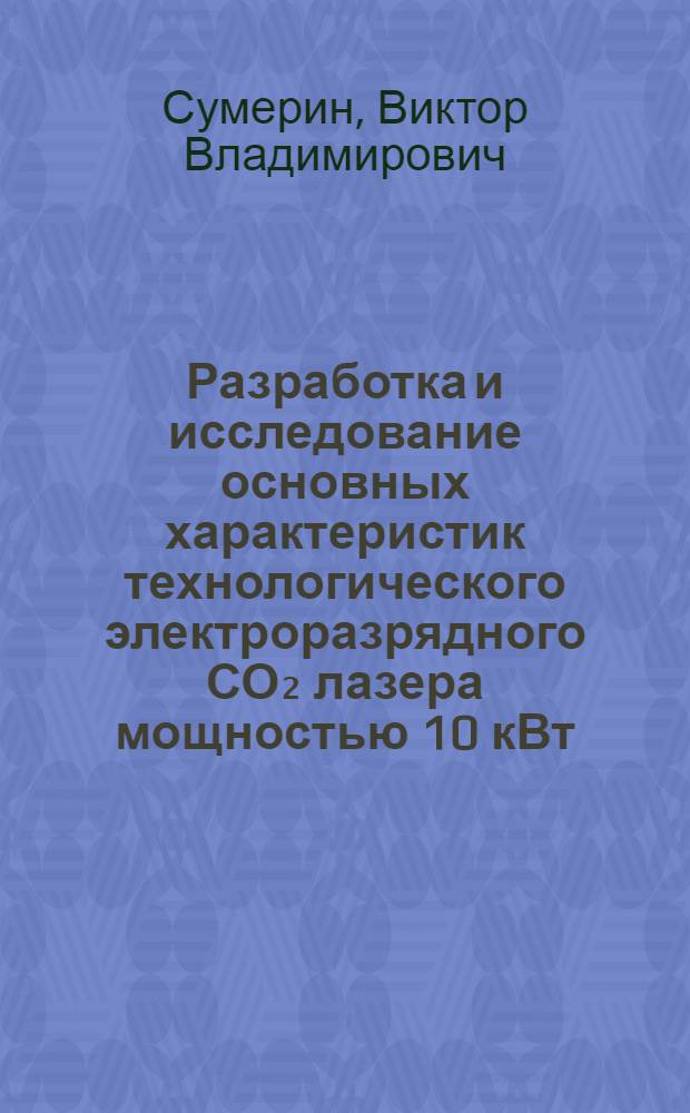 Разработка и исследование основных характеристик технологического электроразрядного СО₂ лазера мощностью 10 кВт : Автореф. дис. на соиск. учен. степ. канд. техн. наук : (01.04.03)