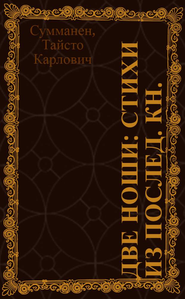 Две ноши : Стихи из послед. кн. : Пер. с фин.