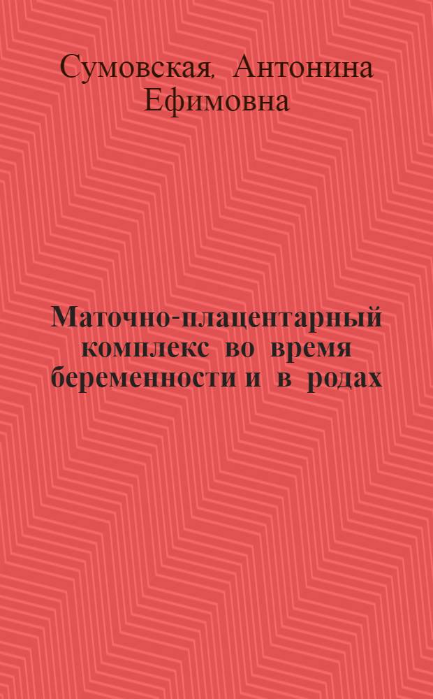 Маточно-плацентарный комплекс во время беременности и в родах : Автореф. дис. на соиск. учен. степ. д-ра мед. наук : (14.00.01)