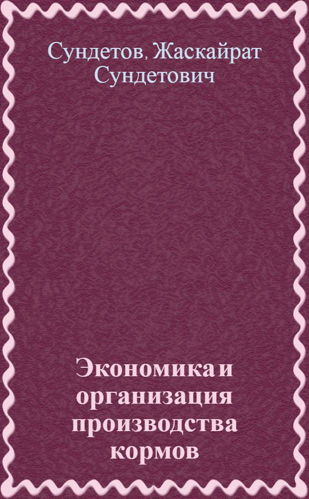 Экономика и организация производства кормов : Лекция