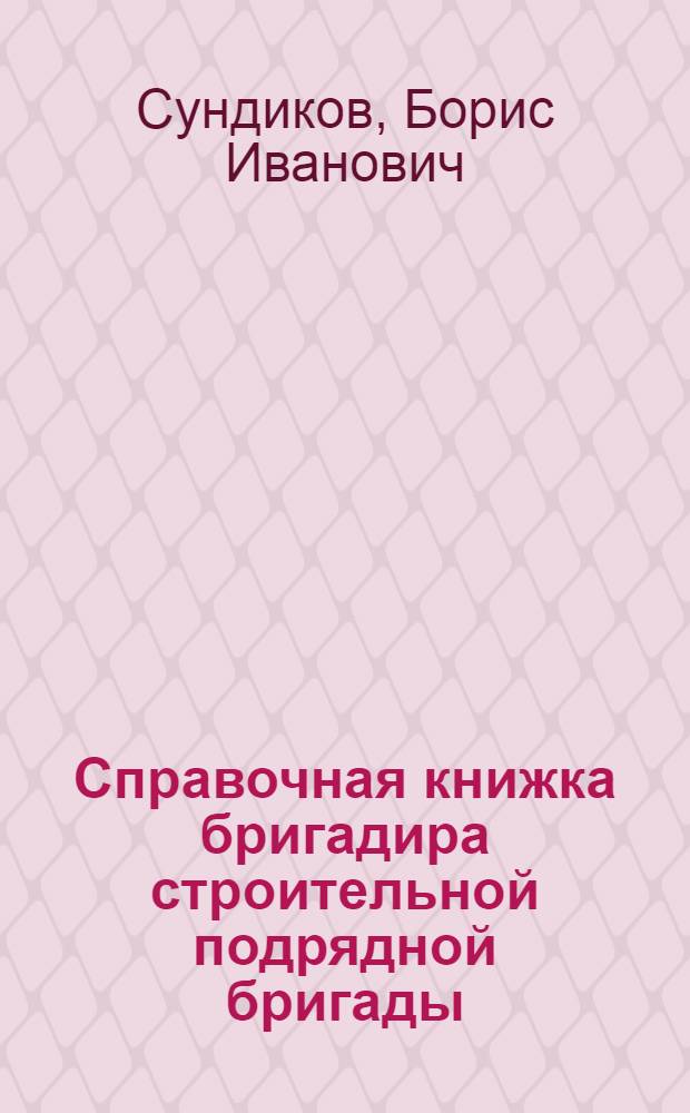 Справочная книжка бригадира строительной подрядной бригады
