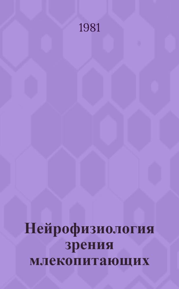 Нейрофизиология зрения млекопитающих