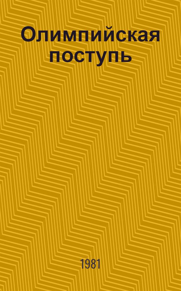 Олимпийская поступь