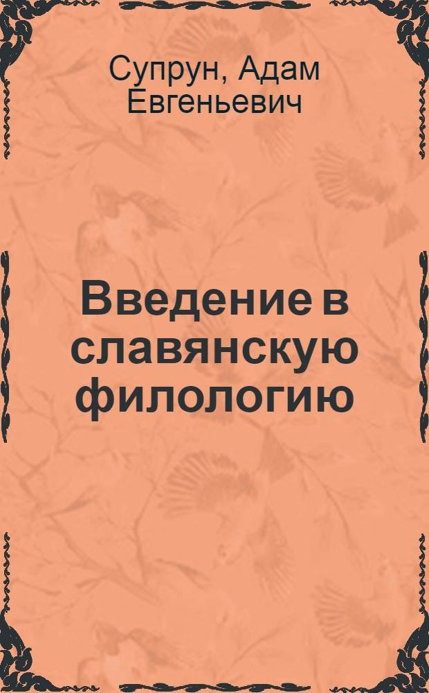 Введение в славянскую филологию : Учеб. пособие для филол. фак. ун-тов