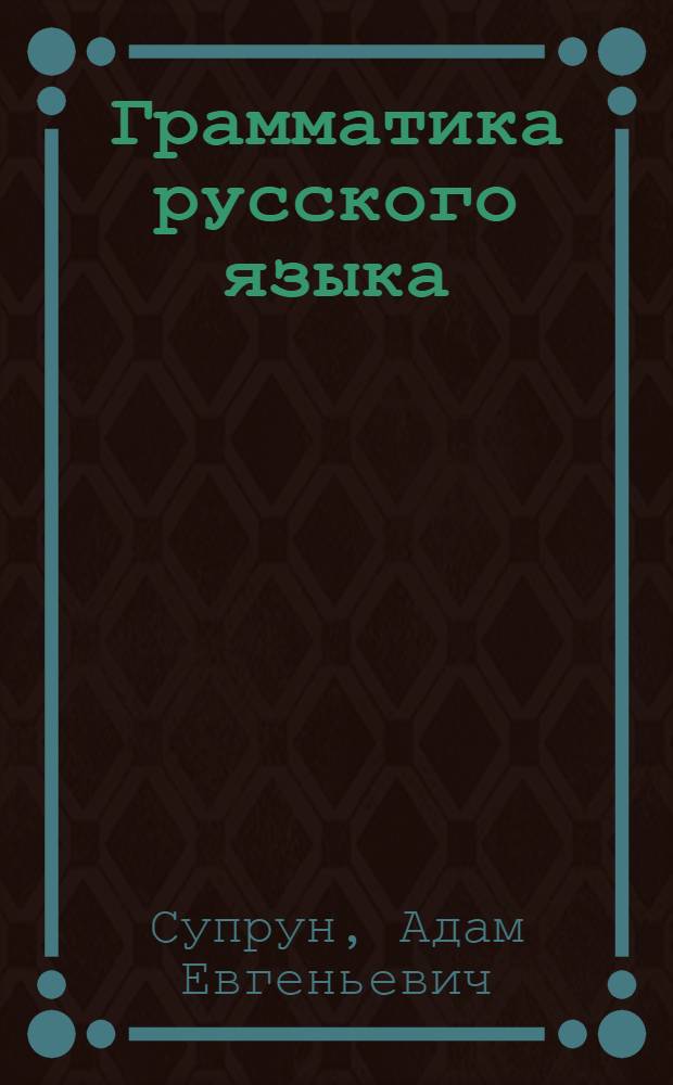 Грамматика русского языка : Синтаксис : Учебник для VII-VIII кл. кирг. школы