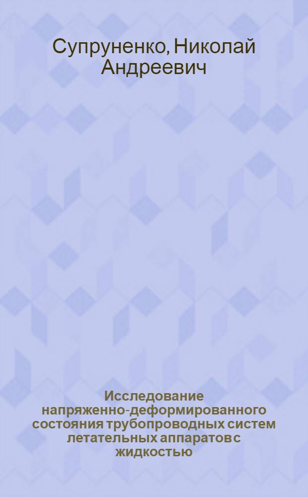 Исследование напряженно-деформированного состояния трубопроводных систем летательных аппаратов с жидкостью : Автореф. дис. на соиск. учен. степ. канд. техн. наук : (01.02.03)