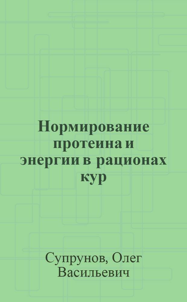 Нормирование протеина и энергии в рационах кур