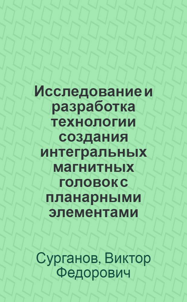 Исследование и разработка технологии создания интегральных магнитных головок с планарными элементами, основанной на использовании электрохимических процессов : Автореф. дис. на соиск. учен. степ. к. т. н