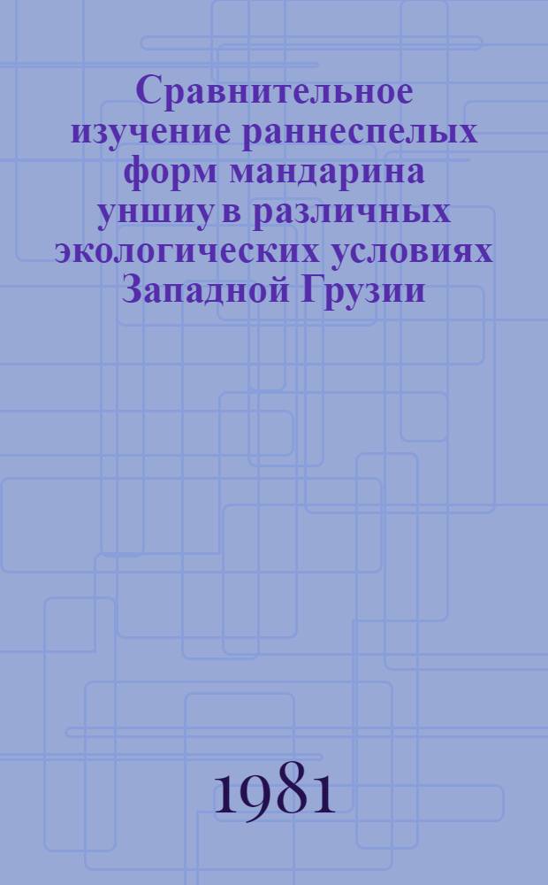 Сравнительное изучение раннеспелых форм мандарина уншиу в различных экологических условиях Западной Грузии : Автореф. дис. на соиск. учен. степ. канд. с.-х. наук : (06.01.10)