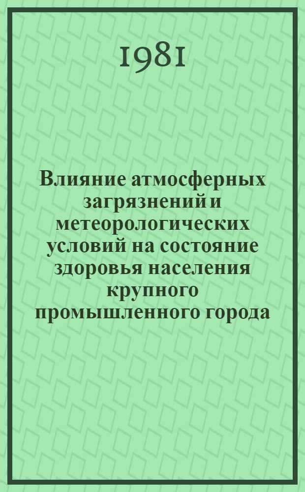 Влияние атмосферных загрязнений и метеорологических условий на состояние здоровья населения крупного промышленного города : Автореф. дис. на соиск. учен. степ. к. м. н