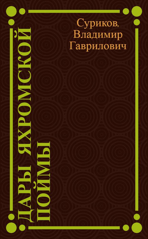 Дары Яхромской поймы : Совхоз-техникум "Яхромский" Дмитров. р-на
