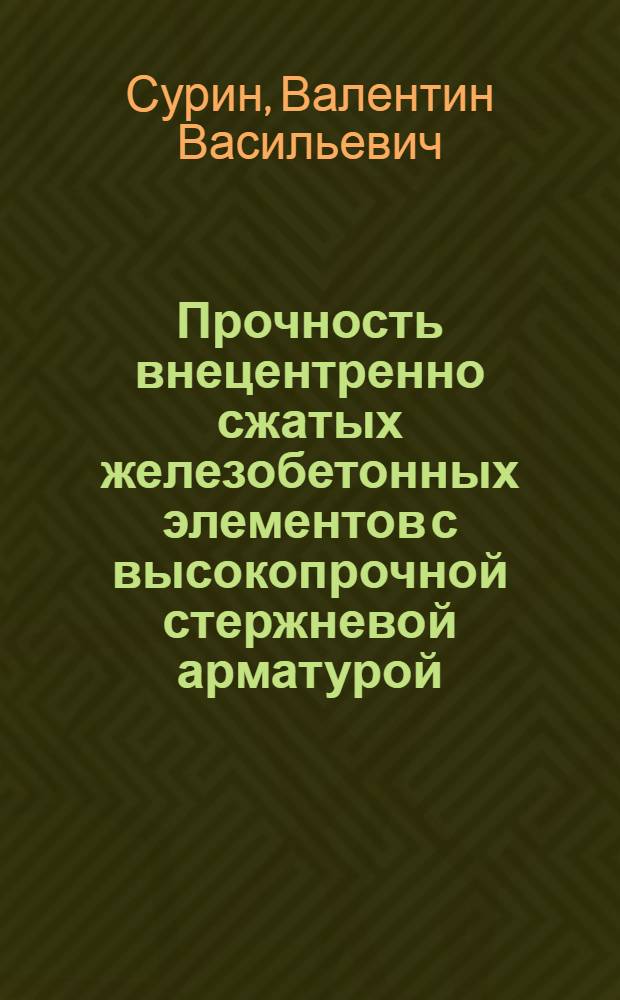 Прочность внецентренно сжатых железобетонных элементов с высокопрочной стержневой арматурой : (При кратковремен. нагружении) : Автореф. дис. на соиск. учен. степ. канд. техн. наук : (05.23.01)
