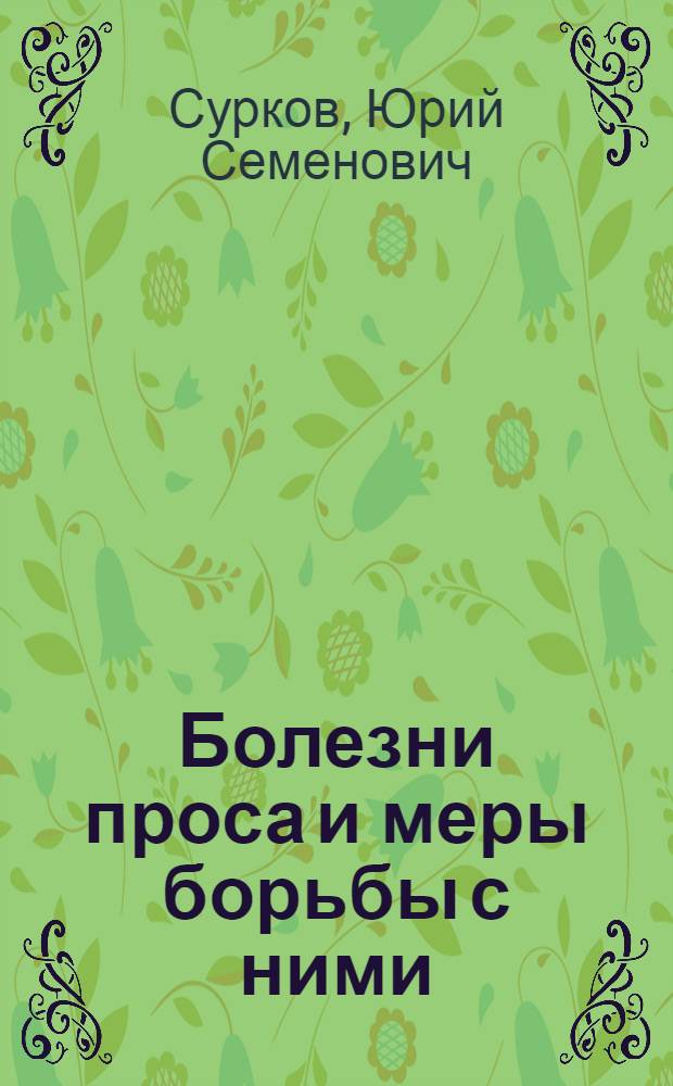 Болезни проса и меры борьбы с ними : Автореф. дис. на соиск. учен. степ. канд. с.-х. наук : (06.01.11)