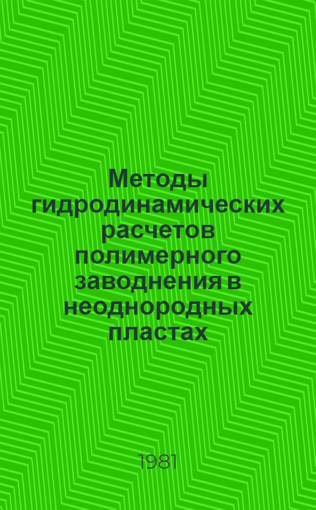 Методы гидродинамических расчетов полимерного заводнения в неоднородных пластах : Автореф. дис. на соиск. учен. степ. к. т. н