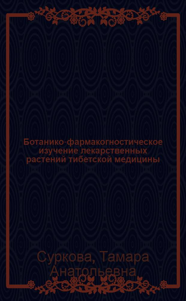 Ботанико-фармакогностическое изучение лекарственных растений тибетской медицины : Автореф. дис. на соиск. учен. степ. к. фармац. н