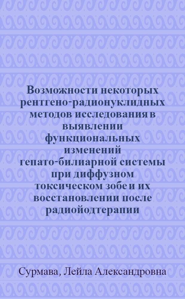 Возможности некоторых рентгено-радионуклидных методов исследования в выявлении функциональных изменений гепато-билиарной системы при диффузном токсическом зобе и их восстановлении после радиойодтерапии : Автореф. дис. на соиск. учен. степ. канд. мед. наук : (14.00.19)