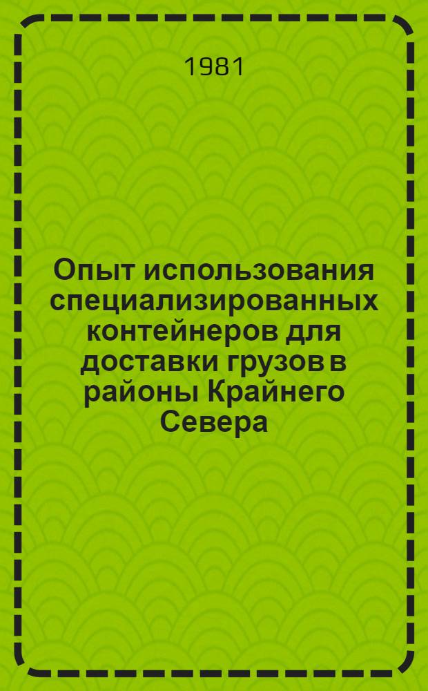 Опыт использования специализированных контейнеров для доставки грузов в районы Крайнего Севера, Дальнего Востока и Сибири