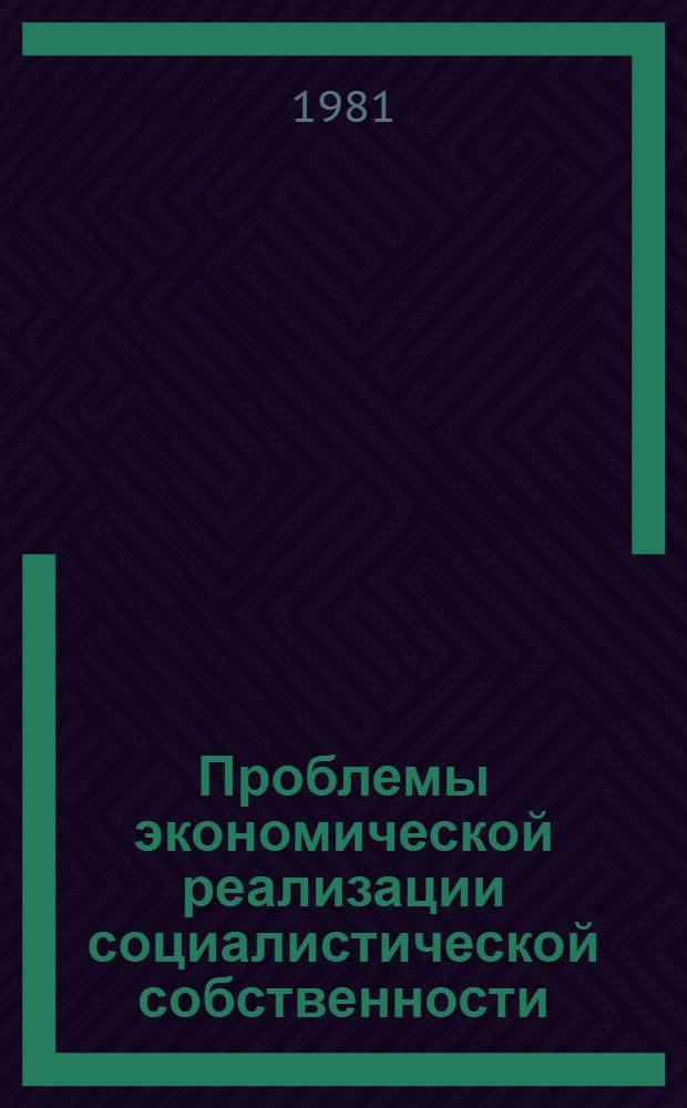 Проблемы экономической реализации социалистической собственности : (Вопр. теории и методологии)