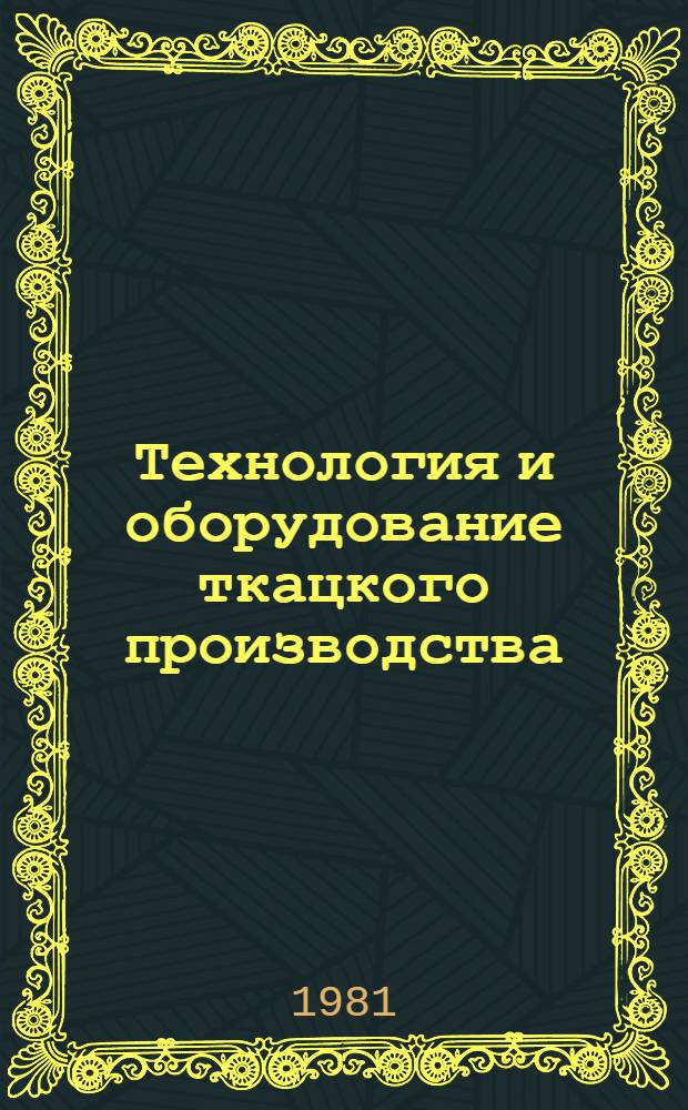 Технология и оборудование ткацкого производства : (Сравн. курс) : Учебник для сред. спец. учеб. заведений лег. пром-сти