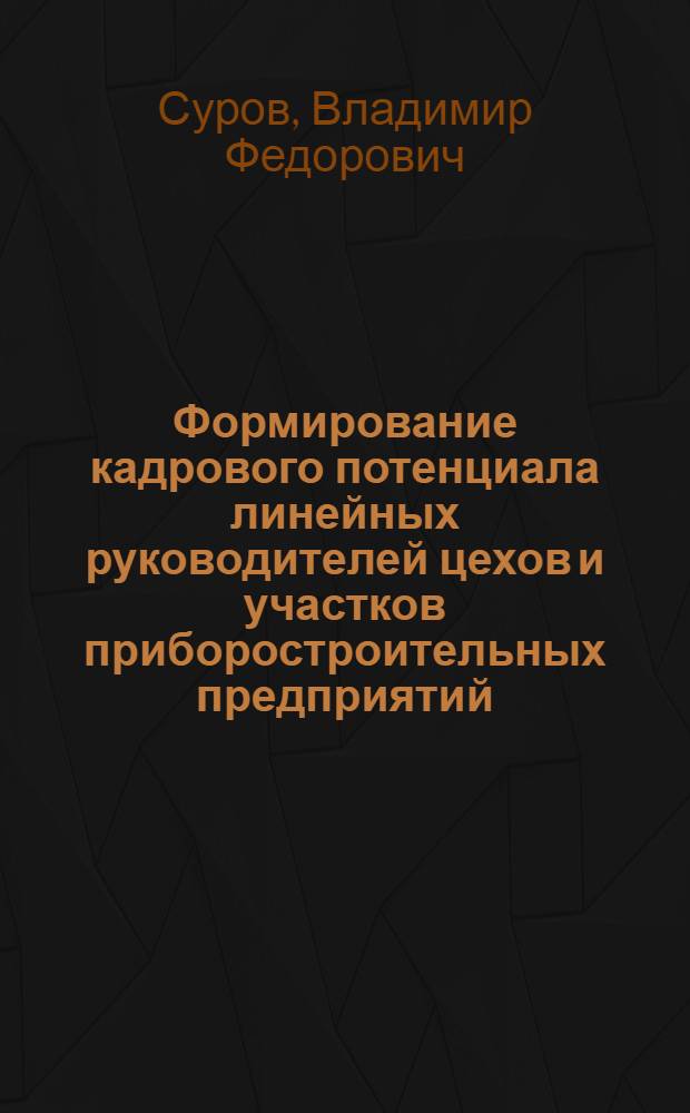 Формирование кадрового потенциала линейных руководителей цехов и участков приборостроительных предприятий : Автореф. дис. на соиск. учен. степ. канд. экон. наук : (05.13.10)