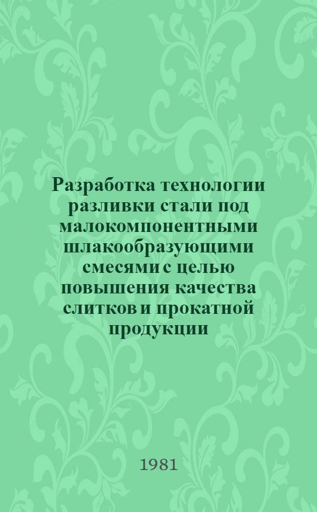 Разработка технологии разливки стали под малокомпонентными шлакообразующими смесями с целью повышения качества слитков и прокатной продукции : Автореф. дис. на соиск. учен. степ. канд. техн. наук : (05.16.02)