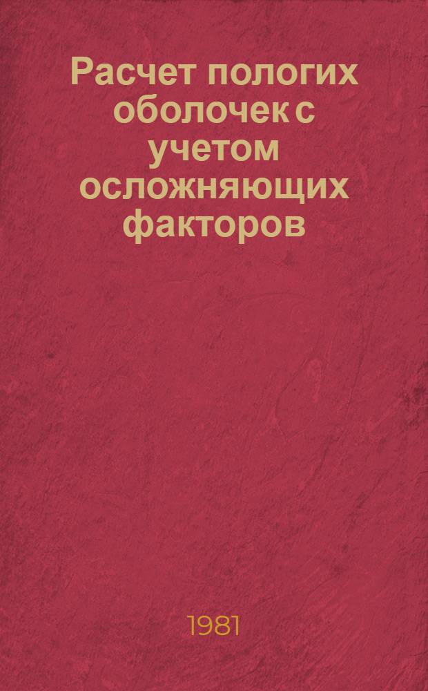 Расчет пологих оболочек с учетом осложняющих факторов : Автореф. дис. на соиск. учен. степ. д-ра техн. наук : (01.02.03)